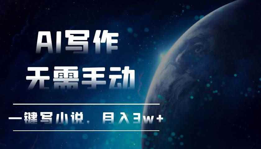 （13402期）AI写作，无需手动，一键写小说，月入3w+-咩咩网络