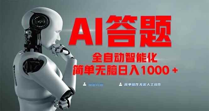 （13399期）全网最新项目不需要人工操作，AI自动答题，彻底解放双手！轻松日入1000+-咩咩网络