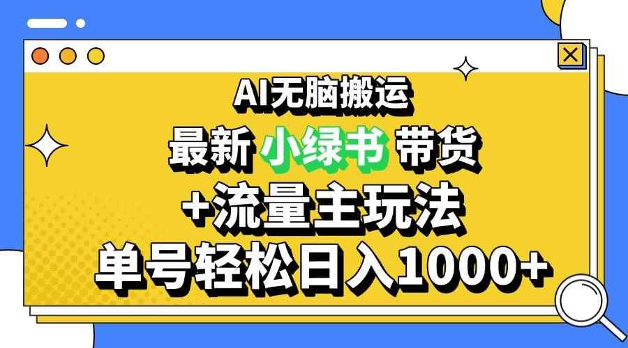 （13397期）2024最新公众号+小绿书带货3.0玩法，AI无脑搬运，3分钟一篇图文 日入1000+-咩咩网络