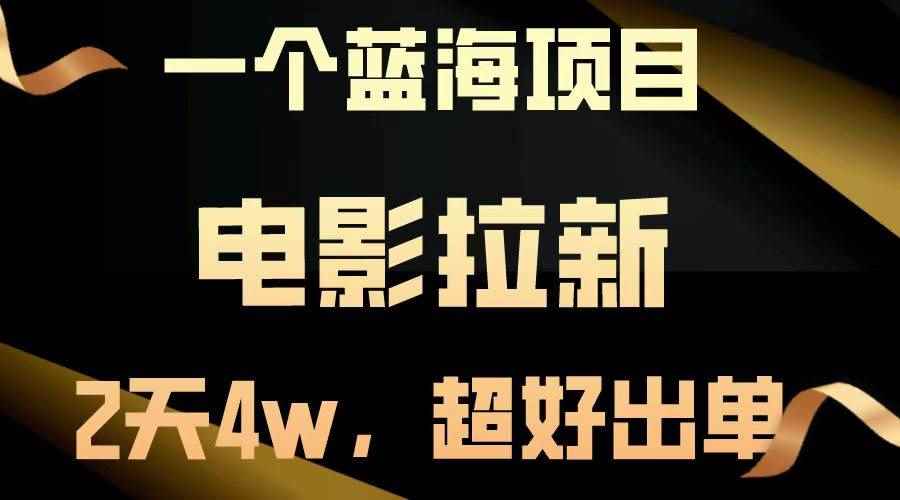（13396期）【蓝海项目】电影拉新，两天搞了近4w，超好出单，直接起飞-咩咩网络