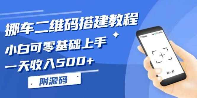 （13404期）挪车二维码搭建教程，小白可零基础上手！一天收入500+，（附源码）-咩咩网络