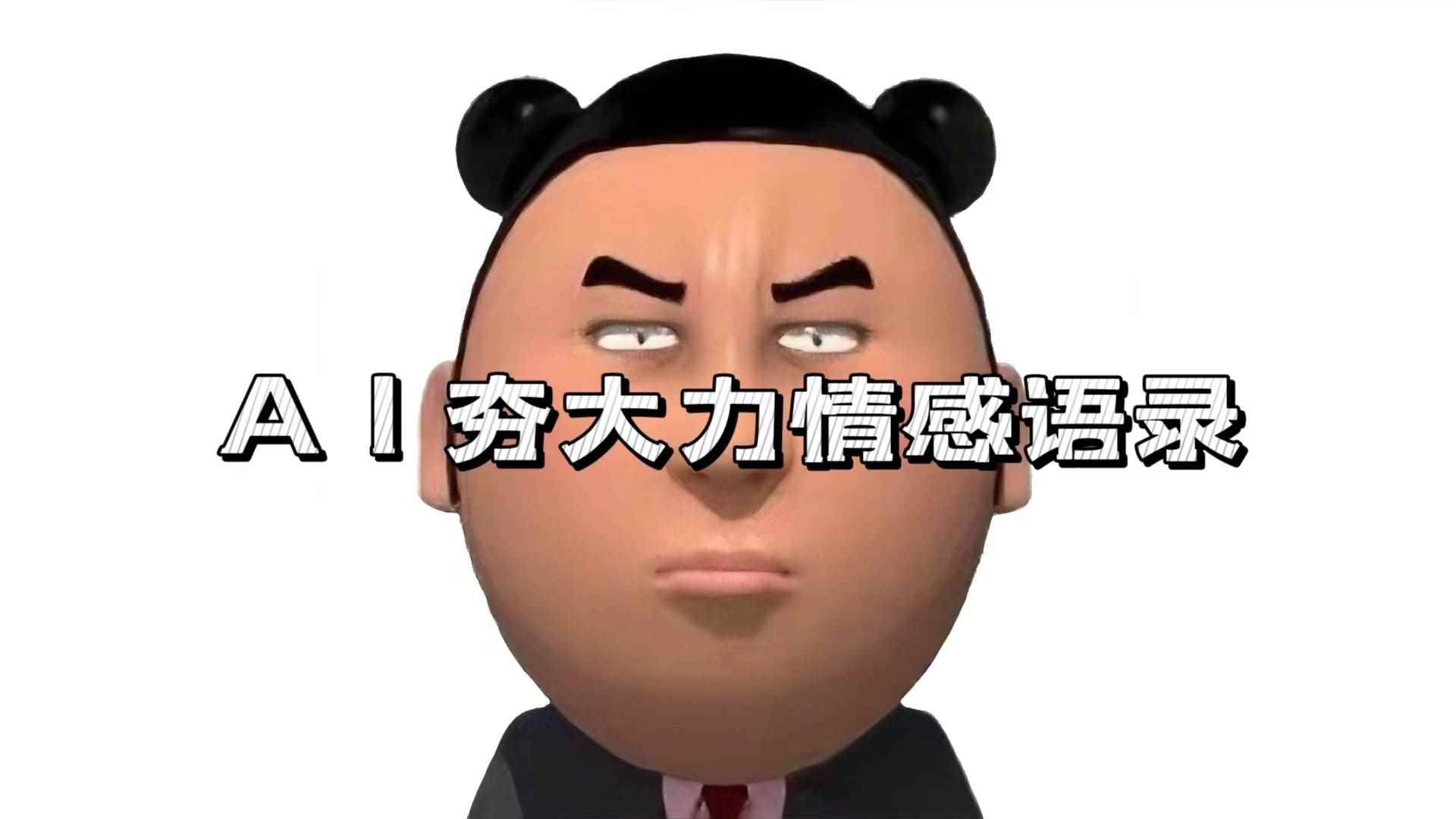 （13392期）AI夯大力情感语录，7天爆粉3万+，变现思路和制作全流程拆解-咩咩网络