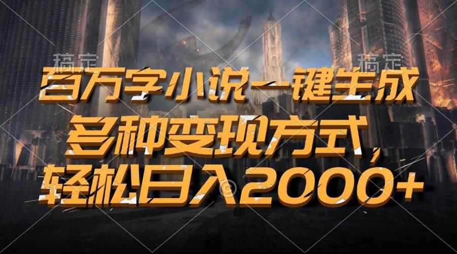 （13385期）百万字小说一键生成，多种变现方式，轻松日入2000+-咩咩网络