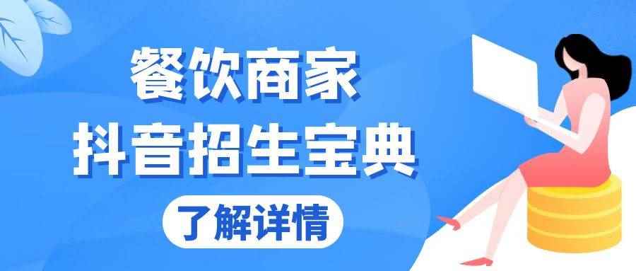 （13381期）餐饮商家抖音招生宝典：从账号搭建到Dou+投放，掌握招生与变现秘诀-咩咩网络