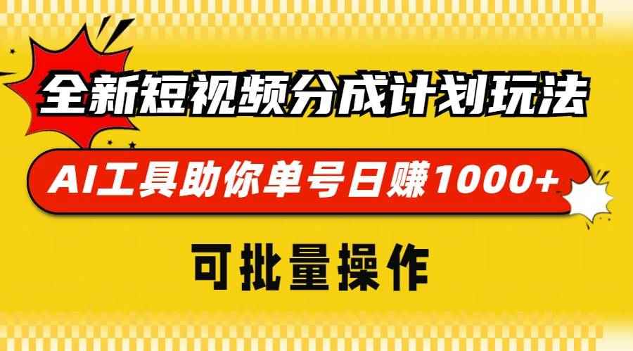 （13378期）全新短视频分成计划玩法，AI 工具助你单号日赚 1000+，可批量操作-咩咩网络