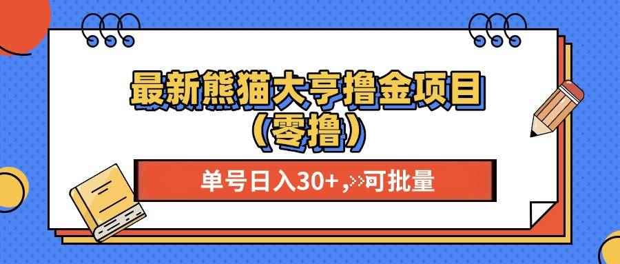 （13376期）最新熊猫大享撸金项目（零撸），单号稳定20+ 可批量 -咩咩网络