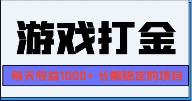 （13372期）网游全自动打金，每天收益1000+ 长期稳定的项目-咩咩网络