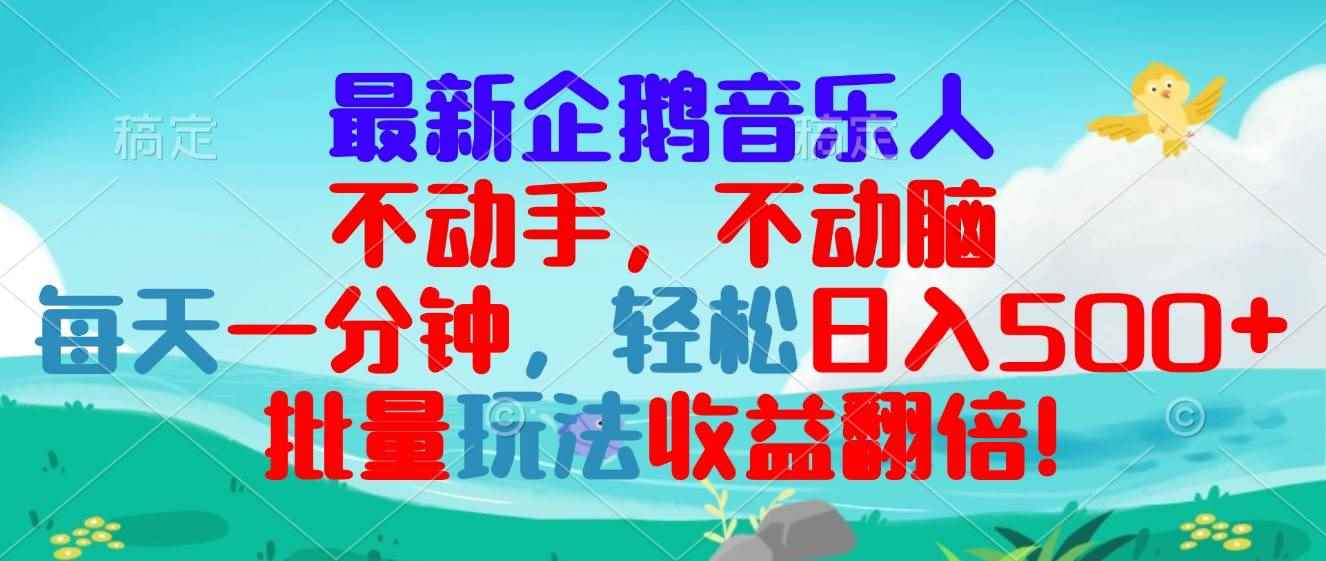（13366期）最新企鹅音乐项目，不动手不动脑，每天一分钟，轻松日入300+，批量玩法…-咩咩网络