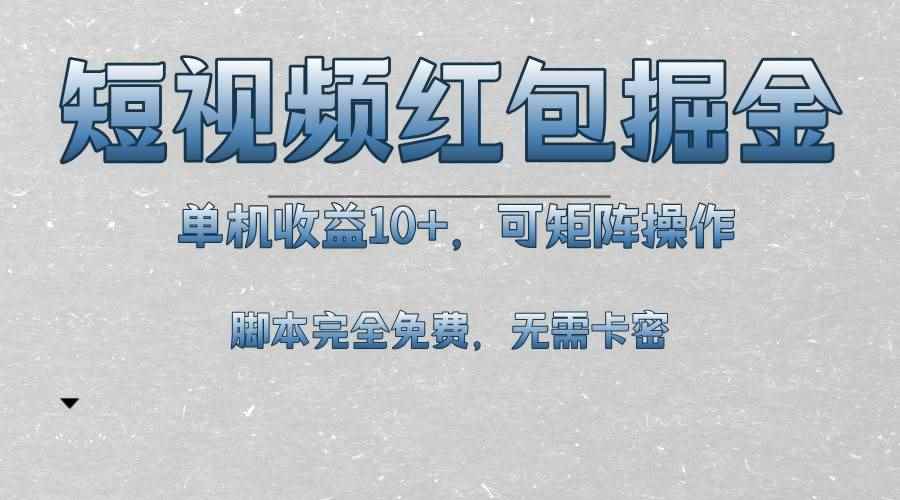 （13364期）短视频平台红包掘金，单机收益10+，可矩阵操作，脚本科技全免费-咩咩网络