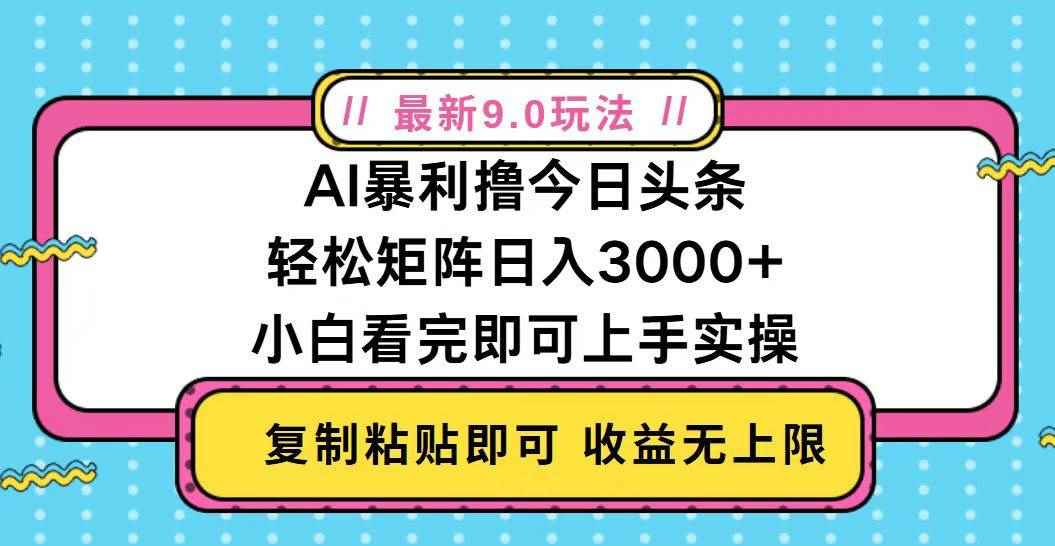 （13363期）今日头条最新9.0玩法，轻松矩阵日入2000+-咩咩网络