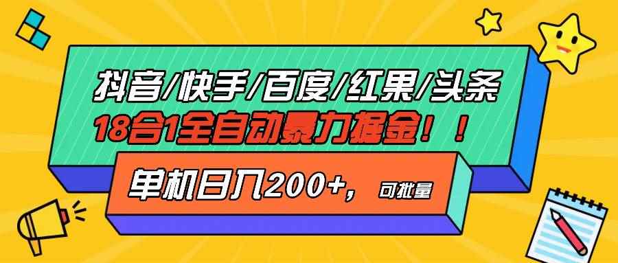 （13361期）抖音快手百度极速版等18合一全自动暴力掘金，单机日入200+-咩咩网络