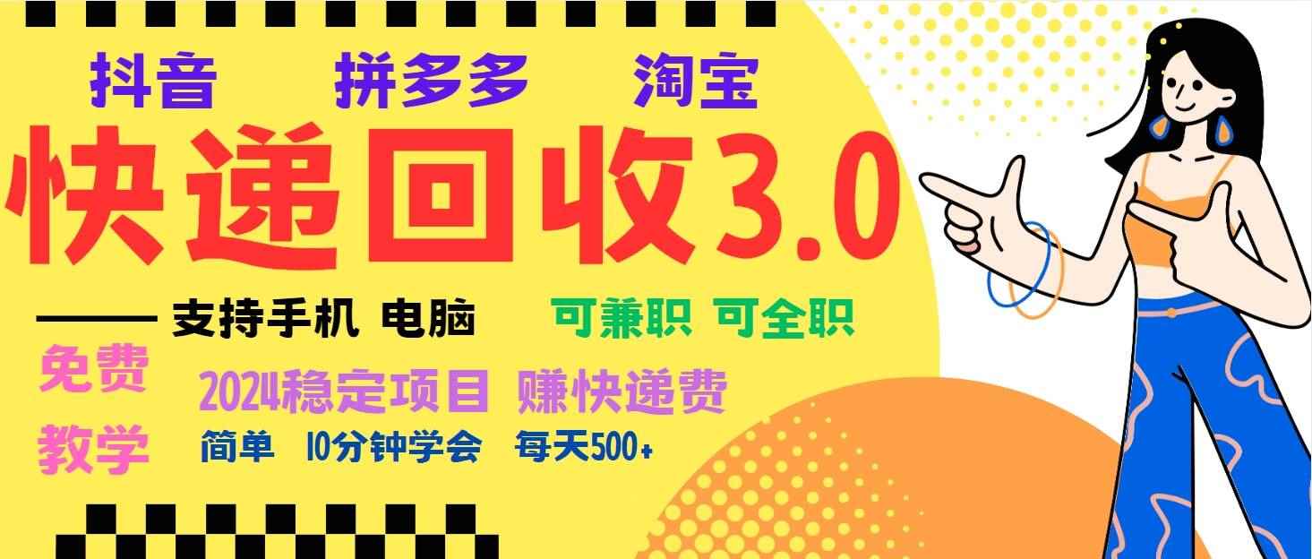 （13360期）暴利快递回收项目，多重收益玩法，新手小白也能月入5000+！可无…-咩咩网络