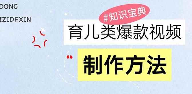 （13358期）育儿类爆款视频，我们永恒的话题，教你制作赚零花！-咩咩网络