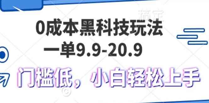 （13354期）0成本黑科技玩法，一单9.9单日变现1000＋，小白轻松易上手-咩咩网络
