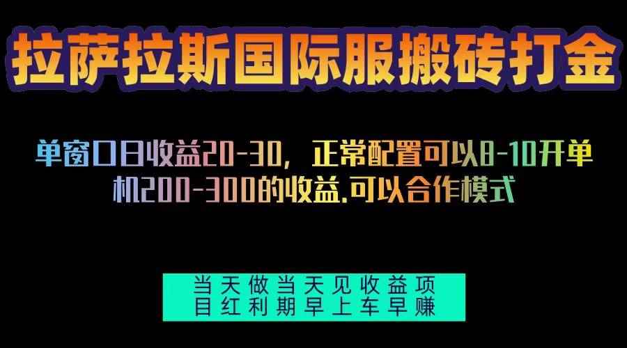 （13346期）拉萨拉斯国际服搬砖单机日产200-300，全自动挂机，项目红利期包吃肉-咩咩网络