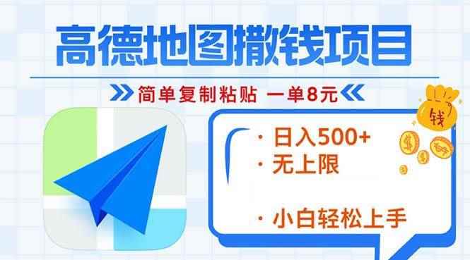 （13347期）高德地图2分钟复制粘贴，轻松赚8元！日入500+，赚钱新玩法，无上限！-咩咩网络