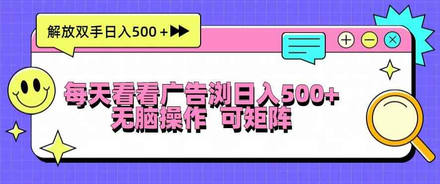 （13344期）每天看看广告浏览日入500＋操作简単，无脑操作，可矩阵-咩咩网络