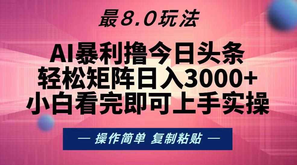（13339期）今日头条最新8.0玩法，轻松矩阵日入3000+-咩咩网络