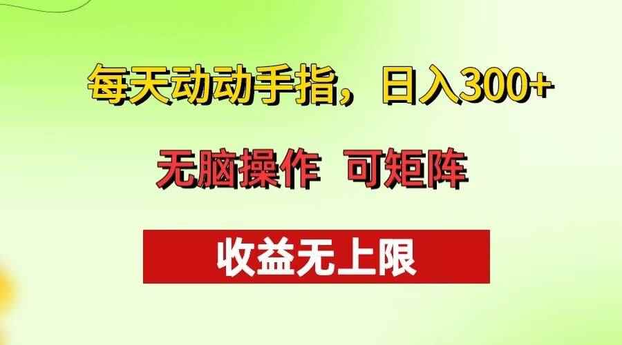 （13338期）每天动动手指头，日入300+ 批量操作方法 收益无上限-咩咩网络