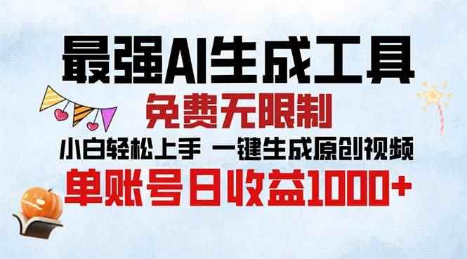 （13334期）最强AI生成工具 免费无限制 小白轻松上手一键生成原创视频 单账号日收…-咩咩网络