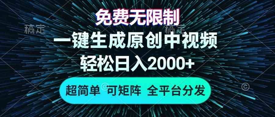（13330期）免费无限制，AI一键生成原创中视频，轻松日入2000+，超简单，可矩阵，…-咩咩网络