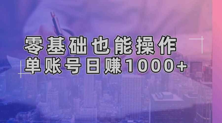 （13329期）零基础也能操作！AI一键生成原创视频，单账号日赚1000+-咩咩网络