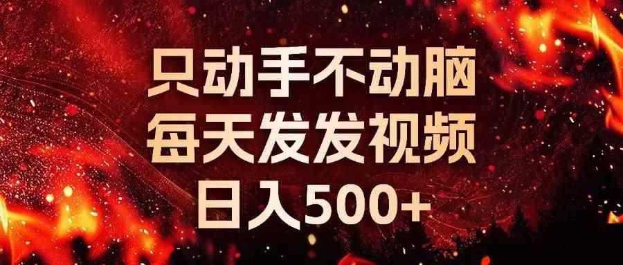（13325期）种草平台发短视频，只动手不动脑，每天发发视频，日入500+-咩咩网络