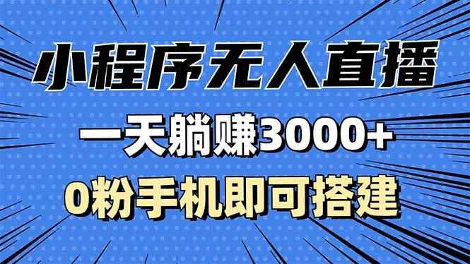 （13326期）抖音小程序无人直播，一天躺赚3000+，0粉手机可搭建，不违规不限流，小…-咩咩网络