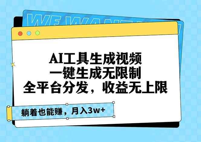 （13324期）AI工具生成视频，一键生成无限制，全平台分发，收益无上限，躺着也能赚…-咩咩网络