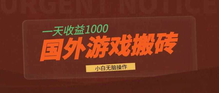 （13321期）国外游戏全自动搬砖，一天收益1000+ 小白无脑操作-咩咩网络