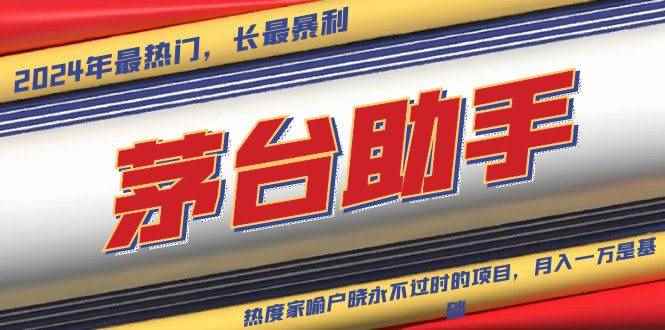 （13320期）魔法贵州茅台代理，永不淘汰的项目，抛开传统玩法，使用科技，命中率极…-咩咩网络