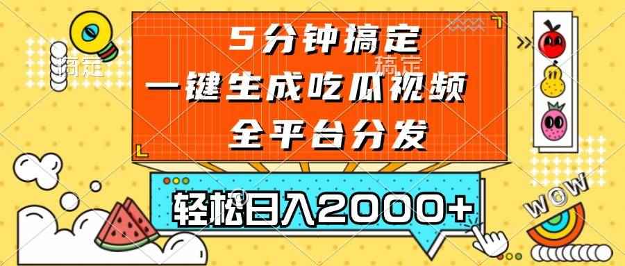 （13317期）五分钟搞定，一键生成吃瓜视频，可发全平台，轻松日入2000+-咩咩网络