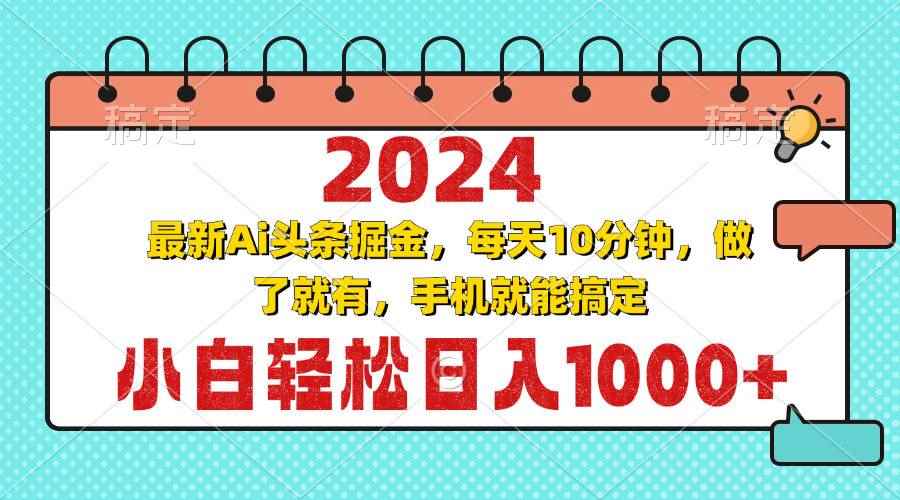 （13316期）2024最新Ai头条掘金 每天10分钟，小白轻松日入1000+-咩咩网络