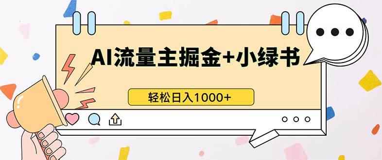 （13310期）最新操作，公众号流量主+小绿书带货，小白轻松日入1000+-咩咩网络