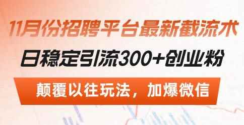 （13309期）招聘平台最新截流术，日稳定引流300+创业粉，颠覆以往玩法 加爆微信-咩咩网络