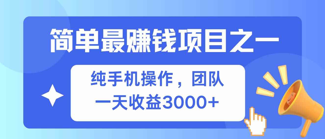 （13308期）简单有手机就能做的项目，收益可观-咩咩网络
