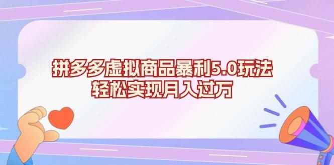 （13285期）拼多多虚拟商品暴利5.0玩法，轻松实现月入过万-咩咩网络
