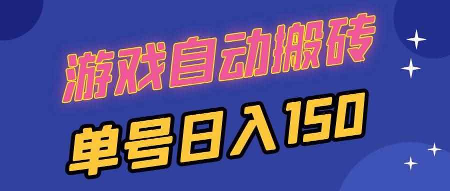 （13281期）国外游戏全自动搬砖，单号日入150，可多开操作-咩咩网络