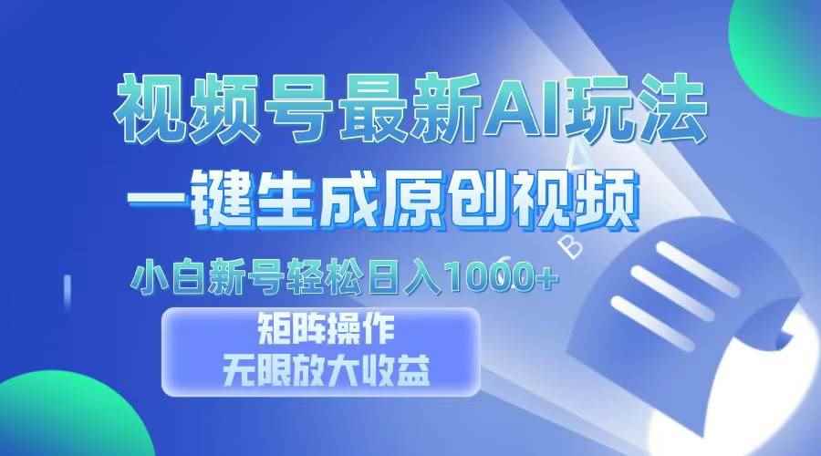 （13277期）视频号最新AI万法，一键生成原创视频，小白新号也能轻松日入100+-咩咩网络