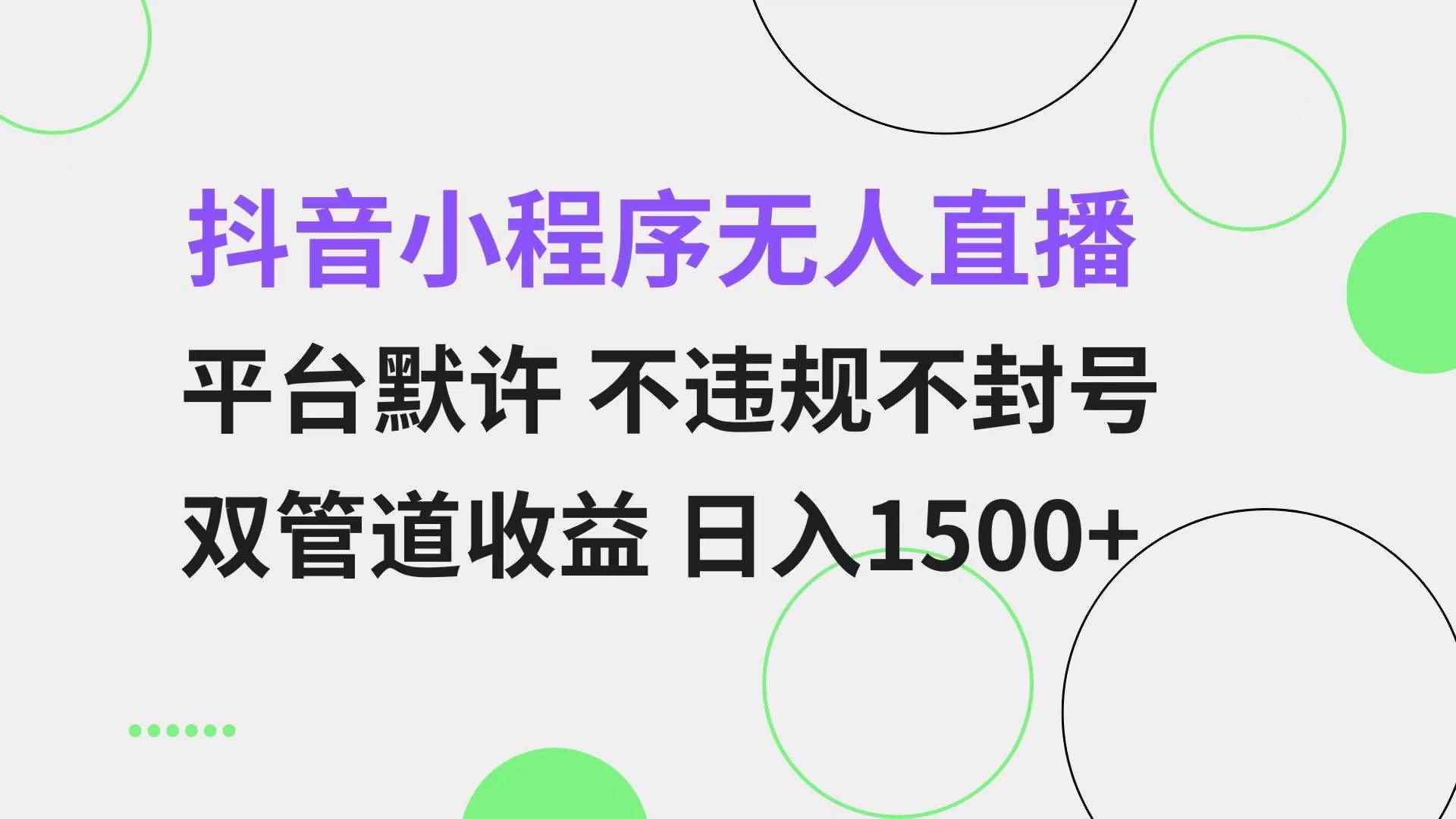（13276期）抖音小程序无人直播 平台默许 不违规不封号 双管道收益 日入1500+ 小白…-咩咩网络