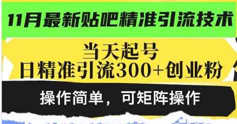 （13272期）最新贴吧精准引流技术，当天起号，日精准引流300+创业粉，操作简单，可…-咩咩网络