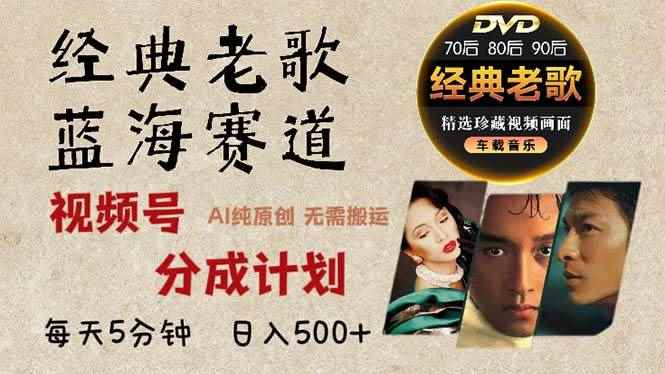 （13271期）2024年最新经典老歌赛道，视频号分成计划收益拿到手软，AI纯原创作品，…-咩咩网络