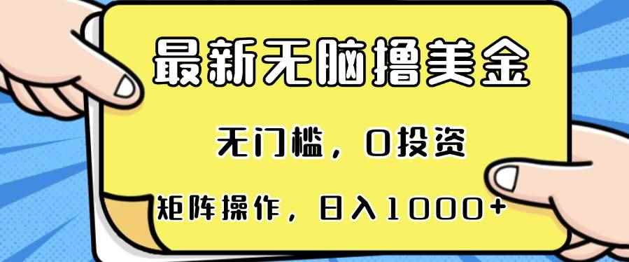 （13268期）最新无脑撸美金项目，无门槛，0投资，可矩阵操作，单日收入可达1000+-咩咩网络