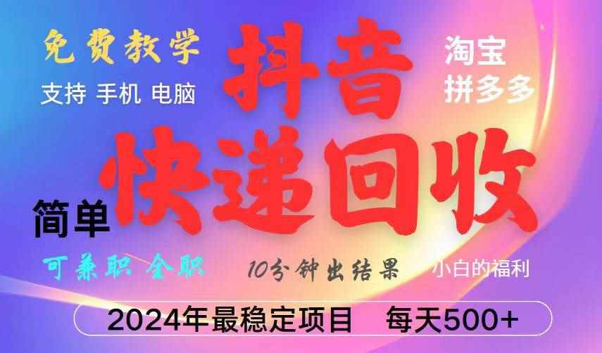 （13262期）抖音快递回收项目，长期稳定，每天500+，,简单且易上手，可复制可长期-咩咩网络