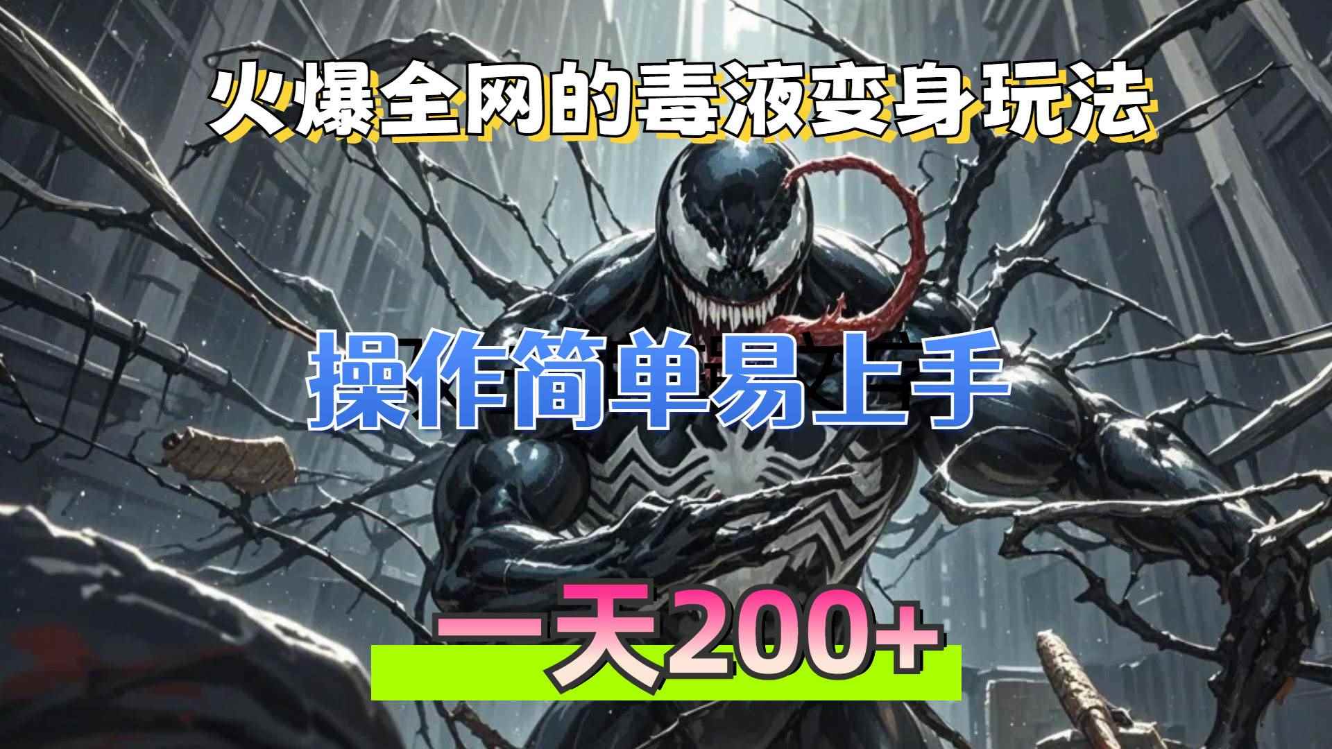 （13261期）火爆全网的毒液变身特效新玩法，操作简单易上手，一天200+-咩咩网络