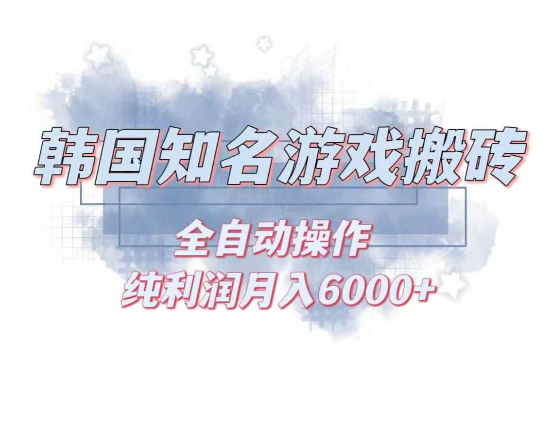 （13257期）韩服知名游戏搬砖项目 ，单机月入6000+,可做兼职副业，小白闭眼入-咩咩网络