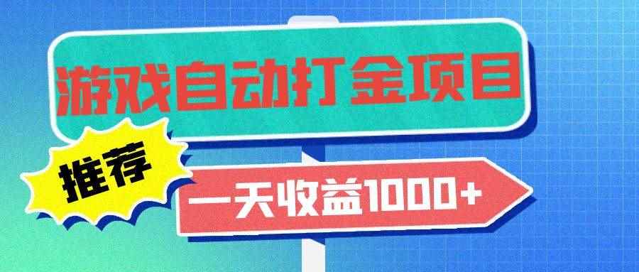 （13255期）老款游戏自动打金项目，一天收益1000+ 小白无脑操作-咩咩网络