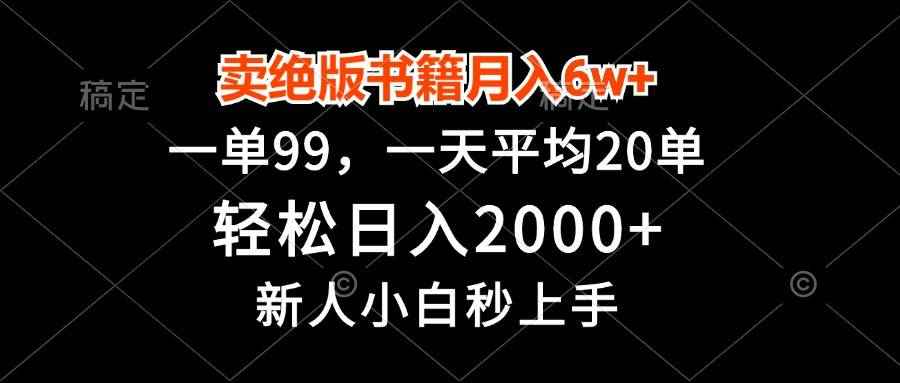 （13254期）卖绝版书籍月入6w+，一单99，轻松日入2000+，新人小白秒上手-咩咩网络