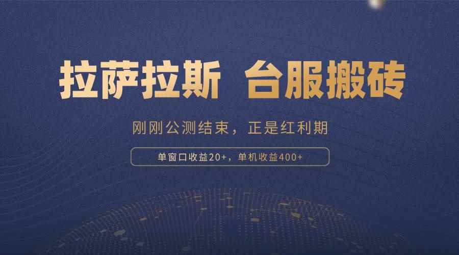 （13253期）拉萨拉斯，一款刚刚公测结束的游戏，正是搬砖红利期，单机收益400+-咩咩网络