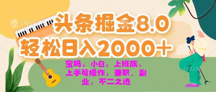（13252期）今日头条掘金8.0最新玩法 轻松日入2000+ 小白，宝妈，上班族都可以轻松…-咩咩网络